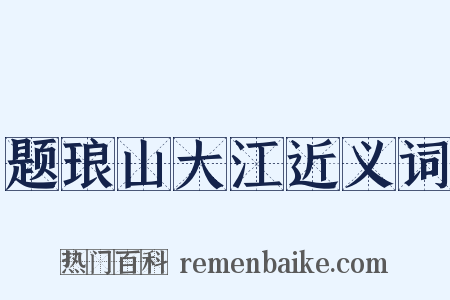 题琅山大江近义词是什么意思的图片